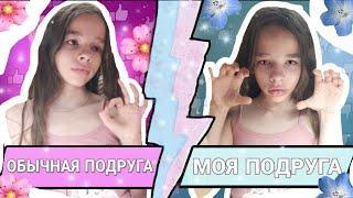 ОБЫЧНАЯ ПОДРУГА VS МОЯ ПОДРУГА || СКЕТЧ ||