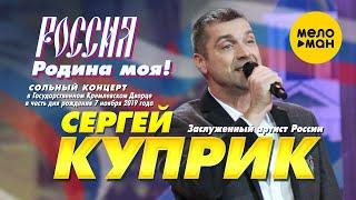 Сергей Куприк  - Россия, Родина моя! (концерт в Кремле 7 ноября 2019 года) 12+