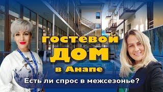 Гостевой дом а Анапе. Есть ли спрос в межсезонье? #анапа #домуморя #анапагостиница #гостиница