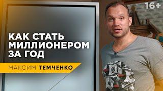 Как заработать миллион за год? Простой расчет, как заработать миллион рублей //16+