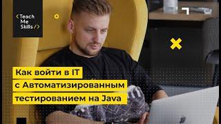 Как войти в IT c Автоматизацией тестирования на Java