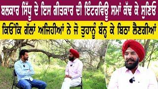 Balkar Sidhu ਦੇ ਇਸ ਗੀਤਕਾਰ ਦੀ ਇੰਟਰਵਿਊ ਸਮਾਂ ਕੱਢ ਕੇ ਸੁਣਿਓ। Kirpal Maahna Interview