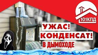 Ужас! В дымоходе конденсат?! И как с ним бороться?!