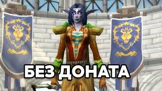 НОВЫЙ АККАУНТ БЕЗ ДОНАТА И ПОМОЩИ! WOW SIRUS SOULSEEKER x1