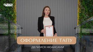 Что важно знать об оформлении ТАПУ? Полезная информация для покупки недвижимости в Турции!