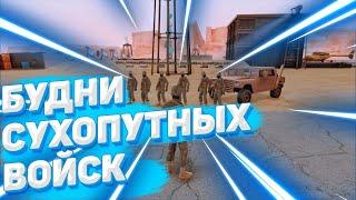 ОБЫЧНЫЙ РАБОЧИЙ ДЕНЬ ВОЕННОГО СУХОПУТНЫХ ВОЙСК ADVANCE RP BLUE