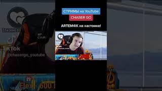 ARTEM4IK на КАСТОМКЕ ! PUBG MOBILE ️ #chasergo