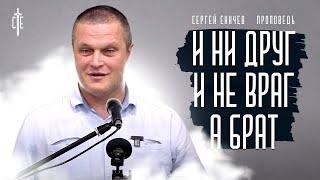 И ни друг и ни враг, а брат! | проповедь | Сергей Еничев