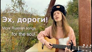 Russian songs for the soul: Oh, the roads! (Эх, дороги!)