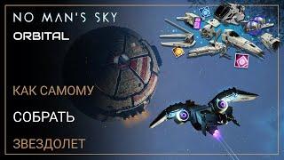 No Man's Sky Orbital. КАСТОМИЗАЦИЯ ЗВЕЗДОЛЕТОВ