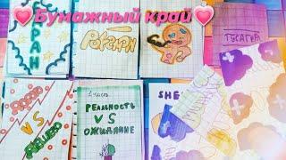 распаковка бс/3 новинки/БУМАЖНЫЙ КРАЙ