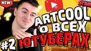 ЖЕСТКО! МОЕ МНЕНИЕ О ВСЕХ ЮТУБЕРАХ (ЧАСТЬ 2)| BRAWL STARS