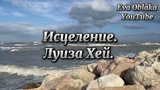 Исцеление на всех уровнях. Позитивные установки -аффирмации Луизы Хей.