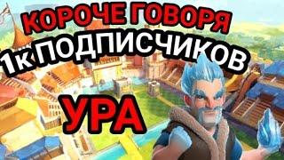 КОРОЧЕ ГОВОРЯ 1000 ПОДПИСЧИКОВ НА НАШЕМ КАНАЛЕ!