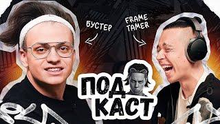 BUSTER  ‒ БАН ТВИЧА, РАССТАВАНИЕ И ПРОБЛЕМЫ С ОТЦОМ