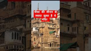 ratneshwar mahadev temple kashi | ratneshwar| leaning temple varanasi #varanasi #shorts