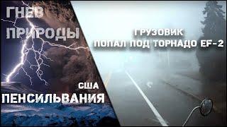 Грузовик попал под торнадо EF-2 в Мейпл Глен (Пенсильвания, США, 1.09.2021)