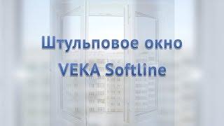 Штульповое окно Veka SoftLine, ламинация в массе, декоративная раскладка