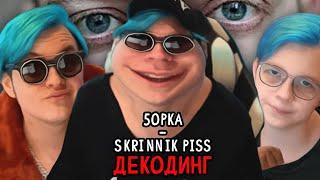 5opka - SkrInNiK piss (Дима Скрынник RIP) - Декодинг