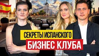 Бизнес клуб в Испании!  Чем отличается испанский бизнес от украинского?