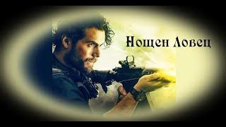 Нощен Ловец - БГ аудио (BG audio) HD