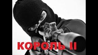 КОРОЛЬ II  Русский Детектив онлайн. Супер фильм в HD. Новинки 2017 Криминал Россия 2017