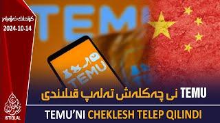 ئىستىقلال كۈندىلىك خەۋەرلىرى |2024.10.14| TEMU نى چەكلەش تەلەپ قىلىندى