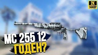 WarFace MC 255 12 «Зима» | Годен ?