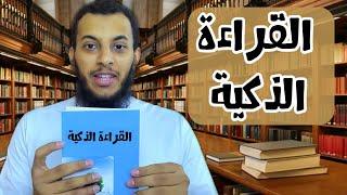 مهارة القراءة الذكية | ماهي ؟ وكيف تتعلمها ؟