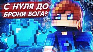 РАЗВИТИЕ С НУЛЯ ДО БРОНИ БОГА В МАЙНКРАФТ ПЕ 1.1.5 - Грифер Шоу #1