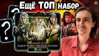 Компенсация за БАГ — Набор Божественный Шторм на День Земли в Mortal Kombat Mobile