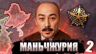 ПОСЛУШАНИЕ В Hearts of Iron 4: Road to 56 #2 - Маньчжурия