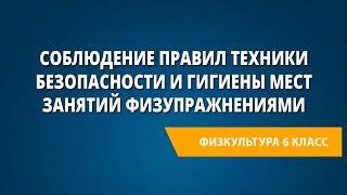 Соблюдение правил техники безопасности и гигиены мест занятий физическими упражнениями