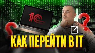 Как СМЕНИТЬ место работы и СТАТЬ 1С ПРОГРАММИСТОМ С НУЛЯ