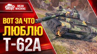 Т-62а - ВОТ ЗА ЧТО ЛЮБЛЮ  ЭТОТ ТАНК ● ЛучшееДляВас