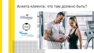 Анкета клиента: что там должно быть? / #FitnessCollegeOpen