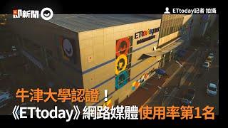 牛津大學認證！  《ETtoday》網路媒體使用率第1名｜新媒體｜數位新聞