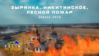 Зырянка, Никитинское, лесные пожары