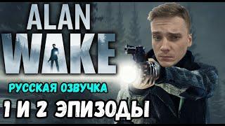 1 И 2 ЭПИЗОДЫ►Alan Wake | Прохождение | Русская озвучка