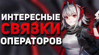 ИНТЕРЕСНЫЕ СВЯЗКИ ОПЕРАТОРОВ | Arknights