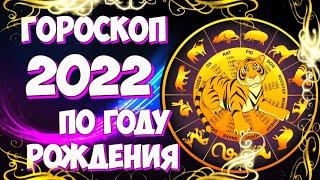 Гороскоп на 2022 год Тигра по году рождения