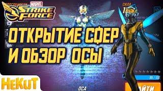 Открытие сфер и обзор Осы [Marvel Strike Force]