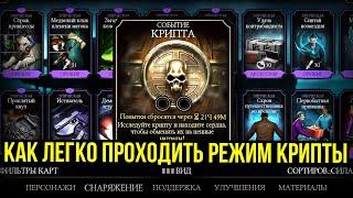 КАКОЕ СНАРЯЖЕНИЕ ИСПОЛЬЗОВАТЬ В РЕЖИМЕ КРИПТЫ/ Mortal Kombat Mobile