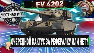 ОЧЕРЕДНОЙ ЖУТКИЙ КАКТУС ЗА РЕФЕРАЛЬНУЮ ПРОГРАММУ? FV 4202-ЧЕСТНЫЙ ДЕТАЛЬНЫЙ ОБЗОР! WOT