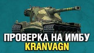 KRANVAGN - НОВАЯ ИМБА?