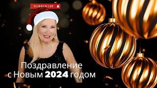 Поздравление Онлайн Школы Леди Молодость с Новым 2024 годом!