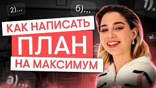 Как написать план на максимум? | Обществознание с Олей Вебер | ЕГЭ 2025 | СМИТАП
