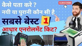 नयी पुरानी आधार किट के लिए संपर्क करे | Aadhar Kit For Enrollment Center #aadhar #UIDAI #biometrics