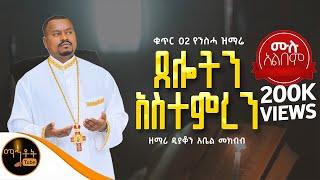  ቁጥር 2 የንስሓ ዝማሬ  ሙሉ አልበም "ጸሎትን አስተምረን" ዘማሪ ዲያቆን አቤል መክብብ @-mahtot