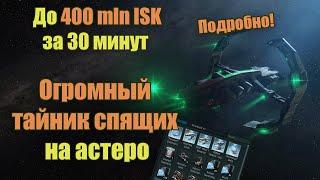 EVE Online Гайд, Огромный тайник спящих на Астеро подробно! | Superior Sleeper Cache Guide